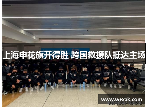 上海申花旗开得胜 跨国救援队抵达主场