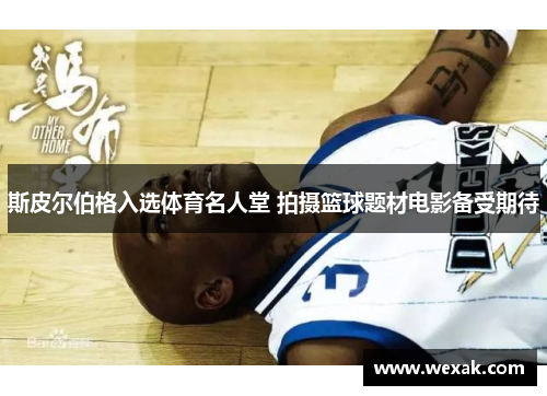 斯皮尔伯格入选体育名人堂 拍摄篮球题材电影备受期待