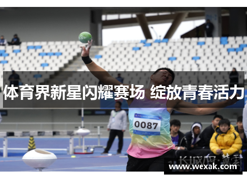 体育界新星闪耀赛场 绽放青春活力