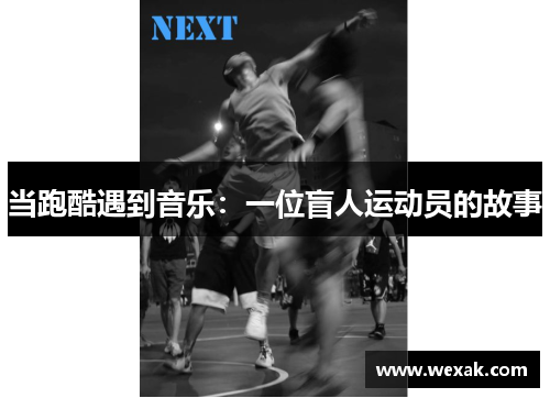 当跑酷遇到音乐：一位盲人运动员的故事