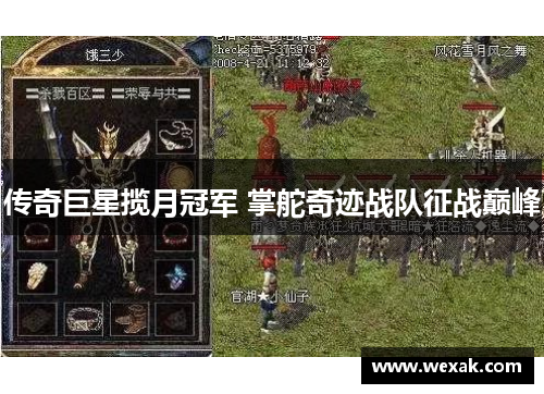 传奇巨星揽月冠军 掌舵奇迹战队征战巅峰