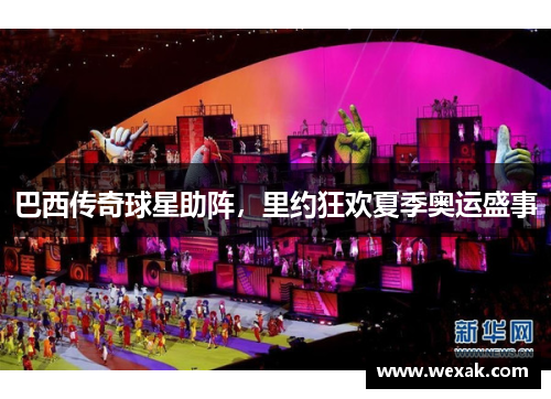 巴西传奇球星助阵，里约狂欢夏季奥运盛事