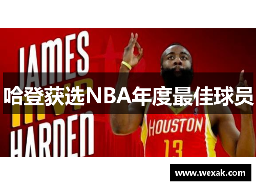 哈登获选NBA年度最佳球员