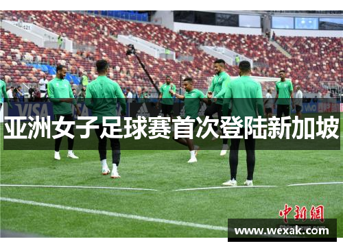 亚洲女子足球赛首次登陆新加坡