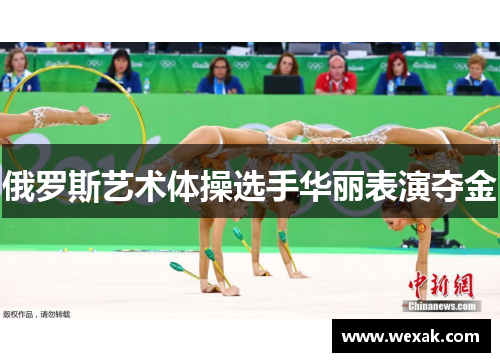 俄罗斯艺术体操选手华丽表演夺金