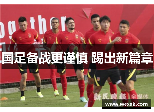 国足备战更谨慎 踢出新篇章
