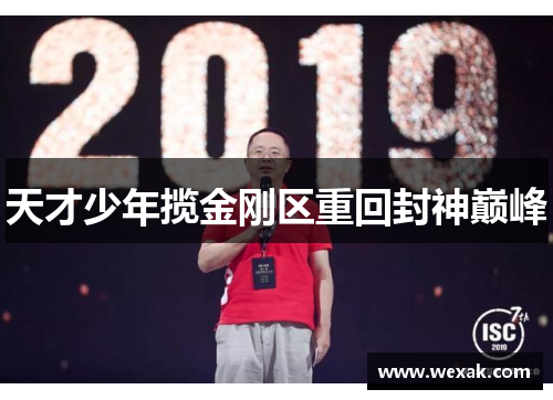 天才少年揽金刚区重回封神巅峰