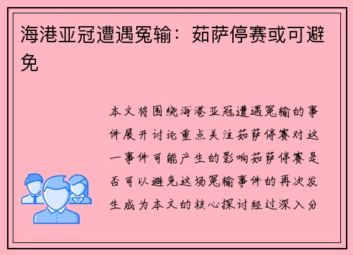 海港亚冠遭遇冤输：茹萨停赛或可避免
