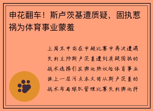 申花翻车！斯卢茨基遭质疑，固执惹祸为体育事业蒙羞