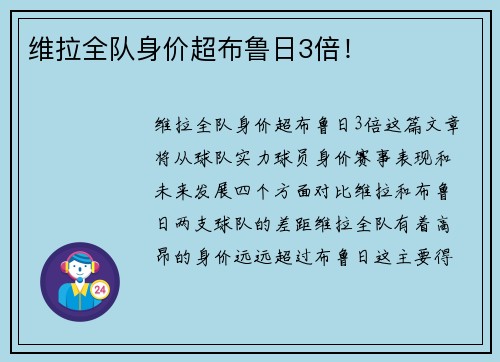 维拉全队身价超布鲁日3倍！