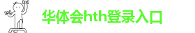 hth官网